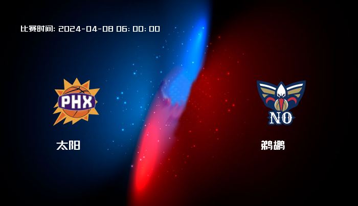 04月08日 NBA 太阳VS鹈鹕全场录像/集锦回放