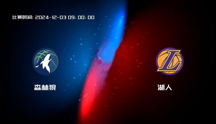 12月03日 NBA 森林狼VS湖人全场录像/集锦回放