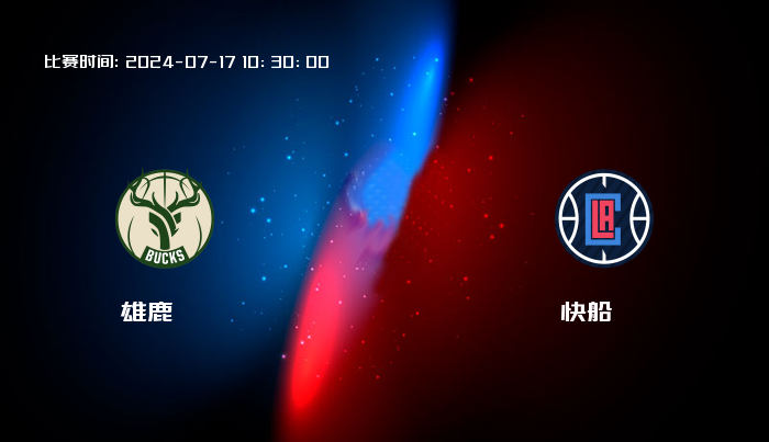 07月17日 夏季联赛 雄鹿VS快船全场录像/集锦回放