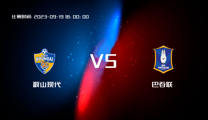 09月19日 亚冠杯 蔚山现代VS巴吞联 赛事前瞻