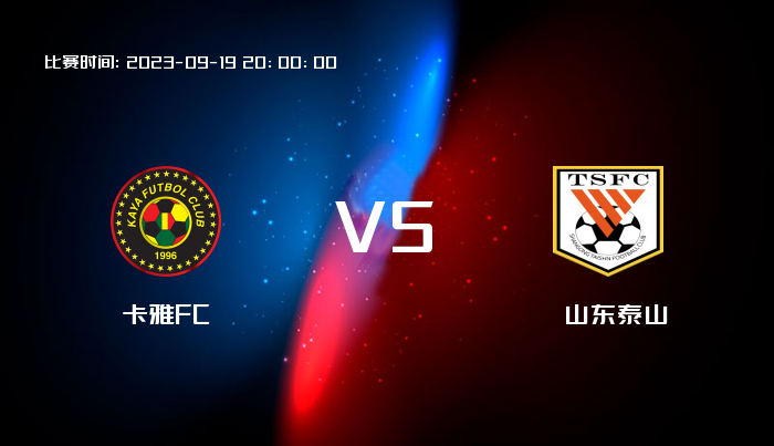 09月19日 亚冠杯 卡雅FCVS山东泰山 赛事前瞻