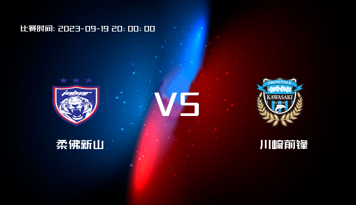 09月19日 亚冠杯 柔佛新山VS川崎前锋 赛事前瞻