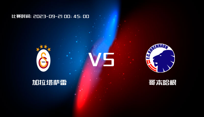 09月21日 欧冠杯 加拉塔萨雷VS哥本哈根 赛事前瞻