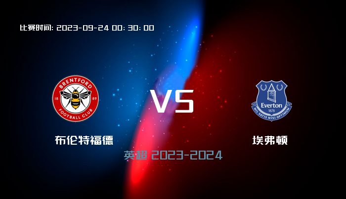 09月24日 英超 布伦特福德VS埃弗顿 赛事前瞻