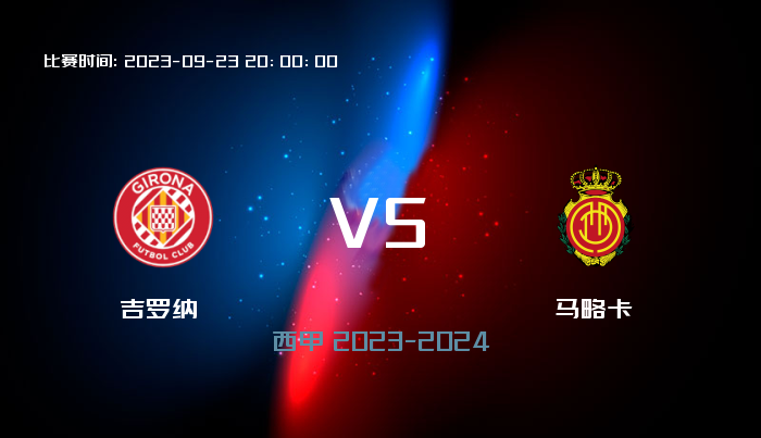 09月23日 西甲 吉罗纳VS马略卡 赛事前瞻