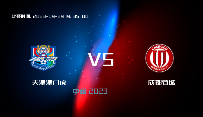 09月29日 中超 天津津门虎VS成都蓉城 赛事前瞻