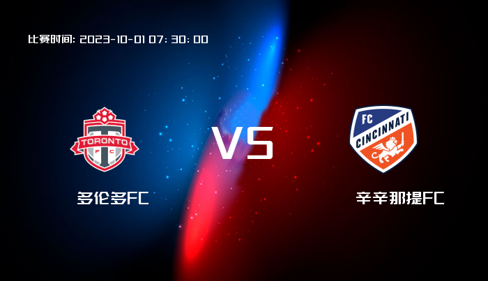 10月01日 美职业 多伦多FCVS辛辛那提FC 赛事前瞻