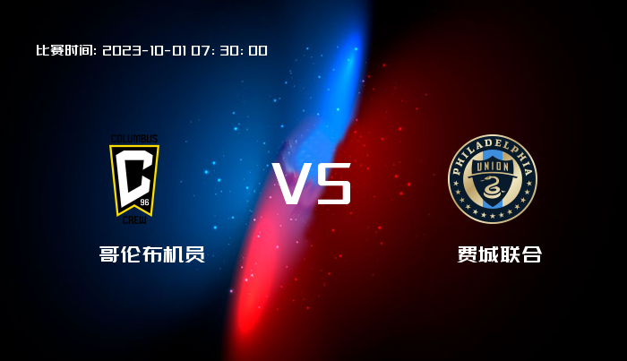 10月01日 美职业 哥伦布机员VS费城联合 赛事前瞻