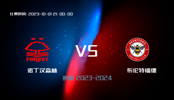 10月01日 英超 诺丁汉森林VS布伦特福德 赛事前瞻