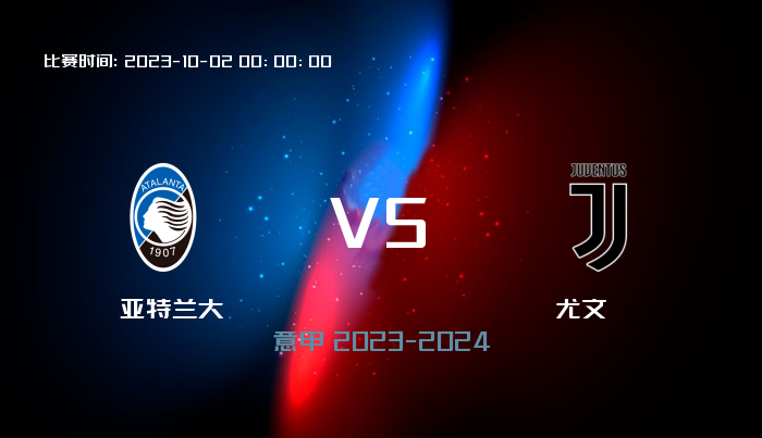 10月02日 意甲 亚特兰大VS尤文 赛事前瞻