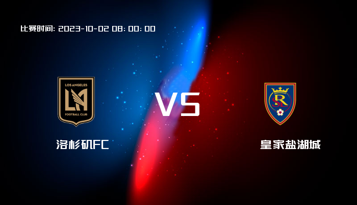 10月02日 美职业 洛杉矶FCVS皇家盐湖城 赛事前瞻