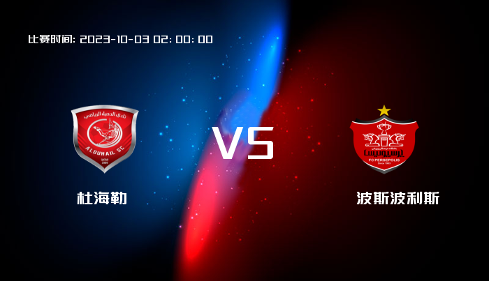 10月03日 亚冠杯 杜海勒VS波斯波利斯 赛事前瞻