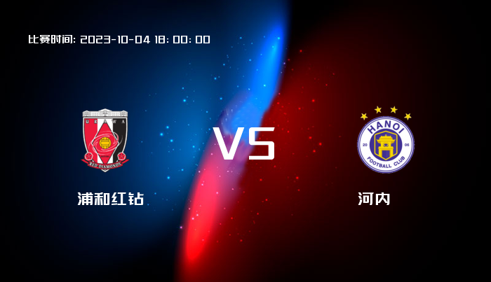 10月04日 亚冠杯 浦和红钻VS河内 赛事前瞻