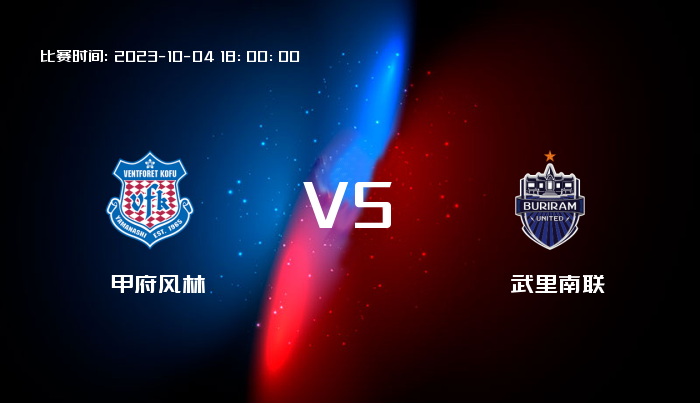 10月04日 亚冠杯 甲府风林VS武里南联 赛事前瞻
