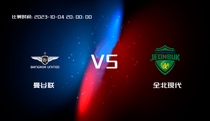 10月04日 亚冠杯 曼谷联VS全北现代 赛事前瞻