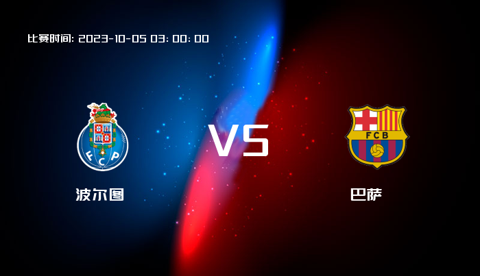 10月05日 欧冠杯 波尔图VS巴萨 赛事前瞻