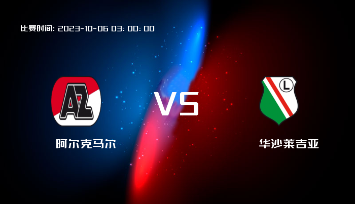 10月06日 欧协联 阿尔克马尔VS华沙莱吉亚 赛事前瞻