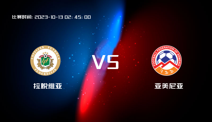 10月13日 欧洲杯 拉脱维亚VS亚美尼亚 赛事前瞻