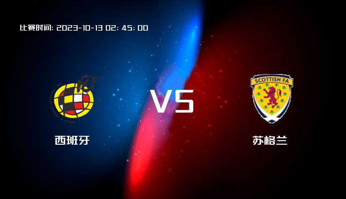 10月13日 欧洲杯 西班牙VS苏格兰 赛事前瞻