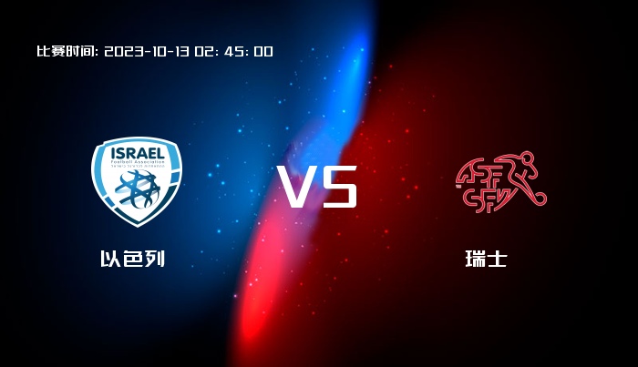 10月13日 欧洲杯 以色列VS瑞士 赛事前瞻