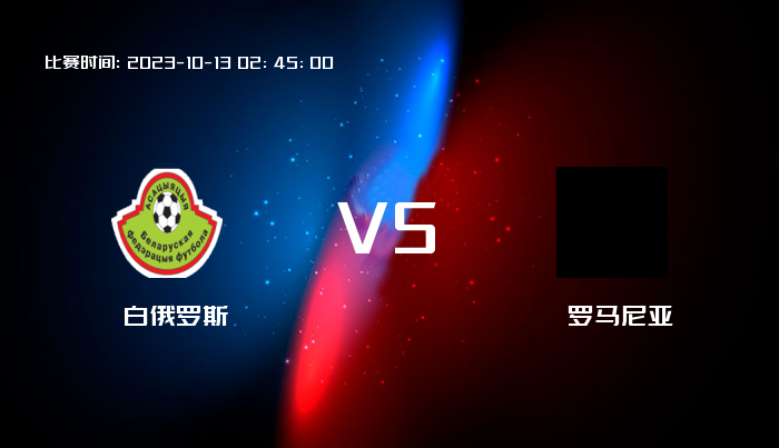 10月13日 欧洲杯 白俄罗斯VS罗马尼亚 赛事前瞻