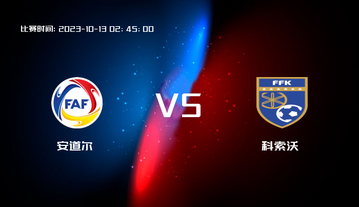10月13日 欧洲杯 安道尔VS科索沃 赛事前瞻