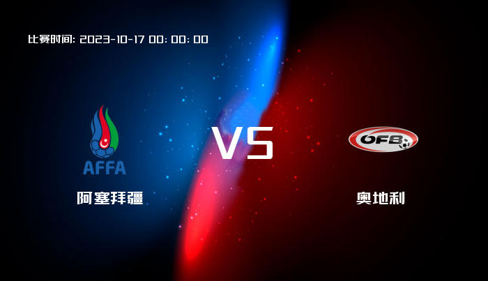 10月17日 欧洲杯 阿塞拜疆VS奥地利 赛事前瞻