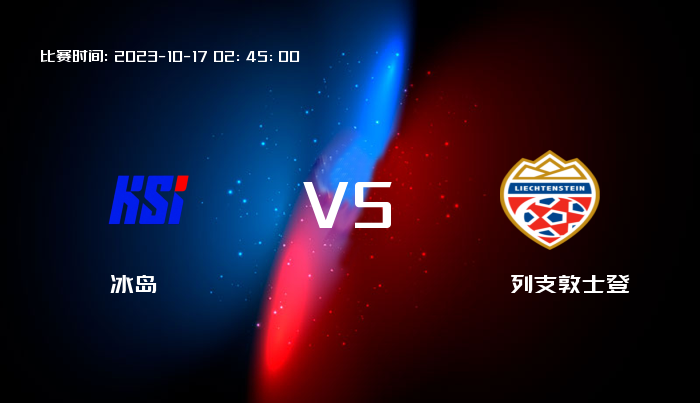 10月17日 欧洲杯 冰岛VS列支敦士登 赛事前瞻