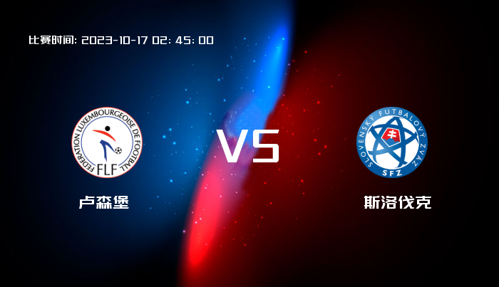 10月17日 欧洲杯 卢森堡VS斯洛伐克 赛事前瞻