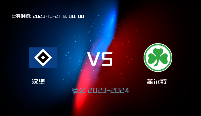 10月21日 德乙 汉堡VS菲尔特 赛事前瞻