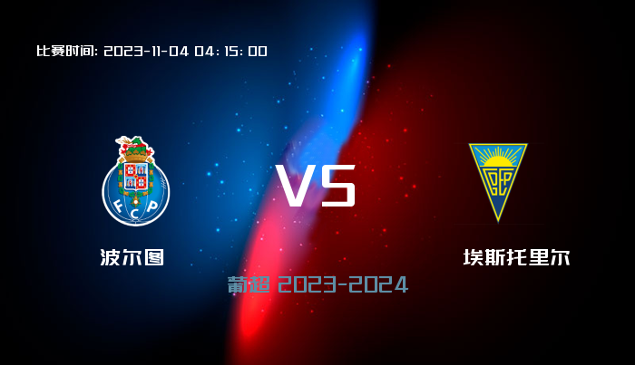 11月04日 葡超 波尔图VS埃斯托里尔 赛事前瞻