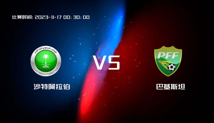 11月17日 世亚预 沙特阿拉伯VS巴基斯坦 赛事前瞻