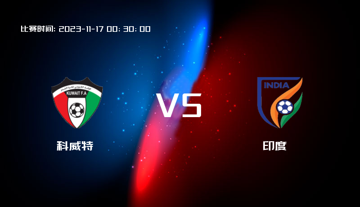 11月17日 世亚预 科威特VS印度 赛事前瞻