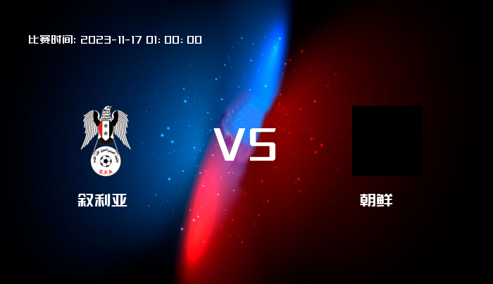11月17日 世亚预 叙利亚VS朝鲜 赛事前瞻