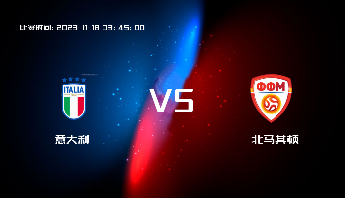 11月18日 欧洲杯 意大利VS北马其顿 赛事前瞻