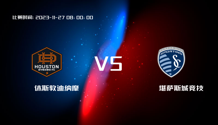11月27日 美职业 休斯敦迪纳摩VS堪萨斯城竞技 赛事前瞻
