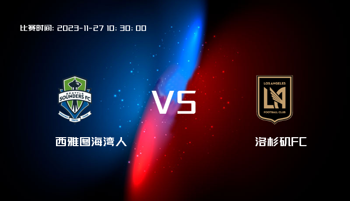 11月27日 美职业 西雅图海湾人VS洛杉矶FC 赛事前瞻