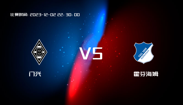 12月02日 德甲 门兴VS霍芬海姆 赛事前瞻