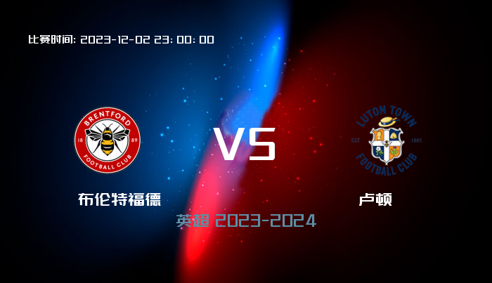 12月02日 英超 布伦特福德VS卢顿 赛事前瞻