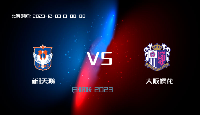12月03日 日职联 新潟天鹅VS大阪樱花 赛事前瞻