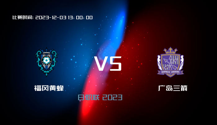 12月03日 日职联 福冈黄蜂VS广岛三箭 赛事前瞻