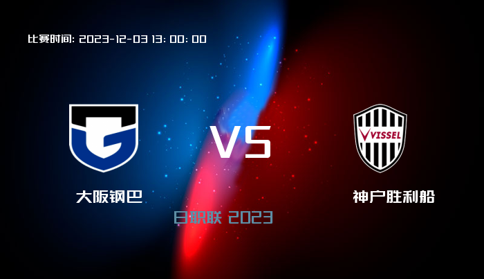 12月03日 日职联 大阪钢巴VS神户胜利船 赛事前瞻