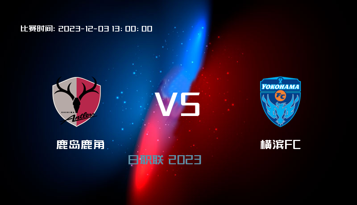 12月03日 日职联 鹿岛鹿角VS横滨FC 赛事前瞻