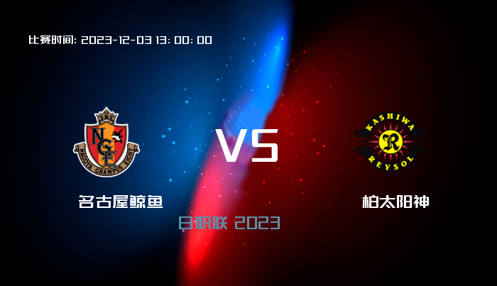 12月03日 日职联 名古屋鲸鱼VS柏太阳神 赛事前瞻