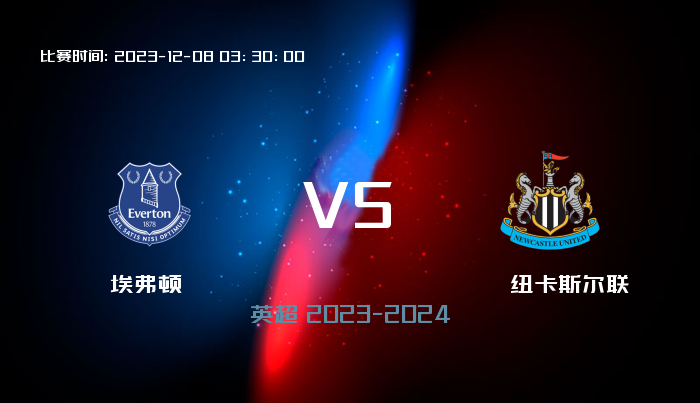 12月08日 英超 埃弗顿VS纽卡斯尔联 赛事前瞻