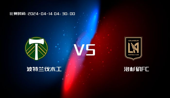 04月14日 美职业 波特兰伐木工VS洛杉矶FC 赛事前瞻